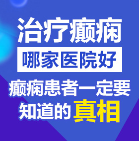 操逼看免费版猛操北京治疗癫痫病医院哪家好