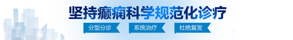 日照市女人大逼北京治疗癫痫病最好的医院